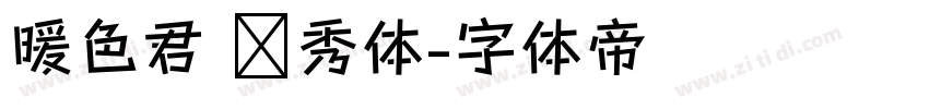 暖色君 灵秀体字体转换